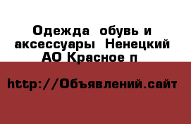  Одежда, обувь и аксессуары. Ненецкий АО,Красное п.